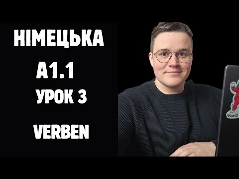 Видео: НІМЕЦЬКА А1.1. УРОК 3 ДІЄСЛОВА