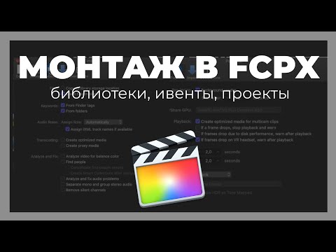 Видео: Монтаж видео в FCPX. Как правильная работа с библиотеками, ивентами и проектами в Final Cut Pro X.