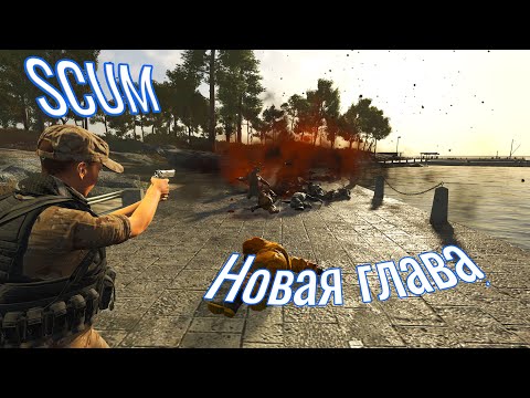 Видео: SCUM Новая глава | SCUM #stream #scum