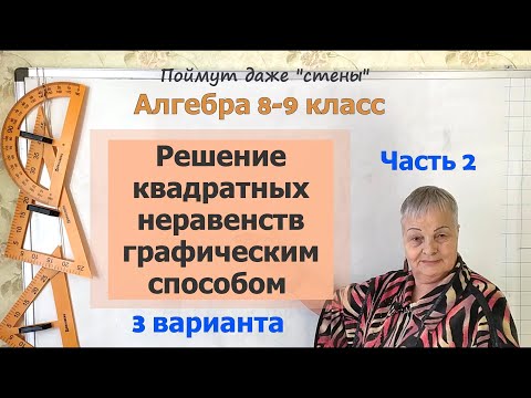 Видео: Решение квадратных неравенств графическим способом. 3 варианта решения. Алгебра 8-9 класс
