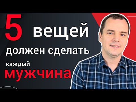 Видео: 5 вещей, которые должен делать каждый мужчина | Роман Савочка