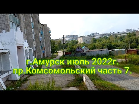 Видео: г.Амурск  июль 2022г. пр.Комсомольсий часть 7