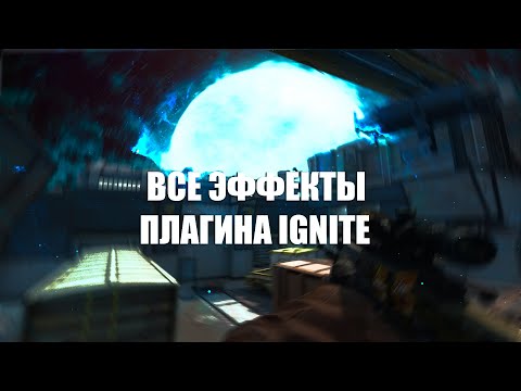 Видео: ВСЕ ЭФФЕКТЫ ПЛАГИНА IGNITE,170 ЭФФЕКТОВ ЗА 7 МИНУТ|ALL IGNITE PLUG EFFECTS,170 EFFECTS IN 7 MINUTES