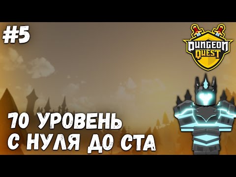 Видео: Открыл новый данж! С нуля до ста #5! Dungeon Quest