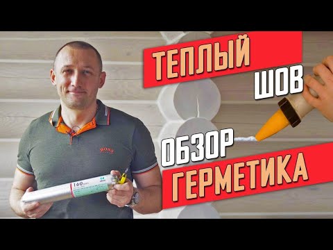 Видео: ТЕПЛЫЙ ШОВ. ОБЗОР ГЕРМЕТИКА