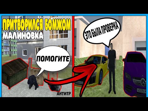 Видео: МИЛЛИОНЕР ПРИТВОРИЛСЯ БОМЖОМ ЧТОБЫ ДАТЬ ДЕНЕГ КТО ЕМУ ПОМОЖЕТ I МАЛИНОВКА I CRMP