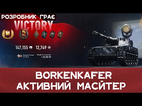 Видео: XI | Майстер на Borkenkäfer через бій