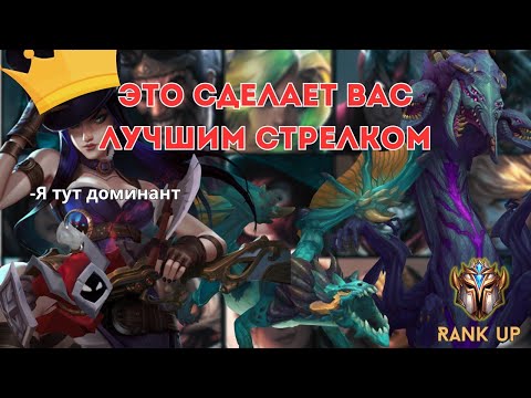 Видео: Что делать на стрелках в Wild Rift?