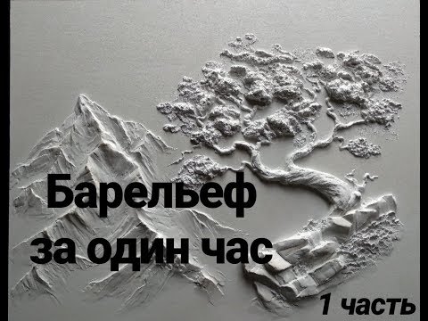 Видео: Барельеф за час. 1 часть