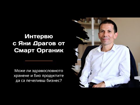 Видео: Интервю с Яни Драгов от Смарт Органик