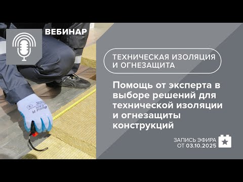 Видео: Помощь от эксперта в выборе решений для технической изоляции и огнезащиты конструкций