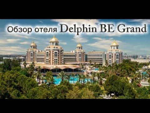 Видео: Обзор отеля Delphin BE Grand. Лучше или хуже нашего отеля Delphin Neo Palace?