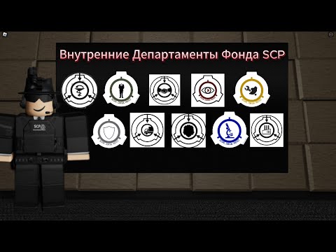 Видео: Внутренние департаменты Фонда SCP | SCP Roleplay (Видео-разбор)