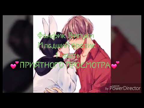 Видео: Фанфик/Вигуки-Младший Братик 1 часть!