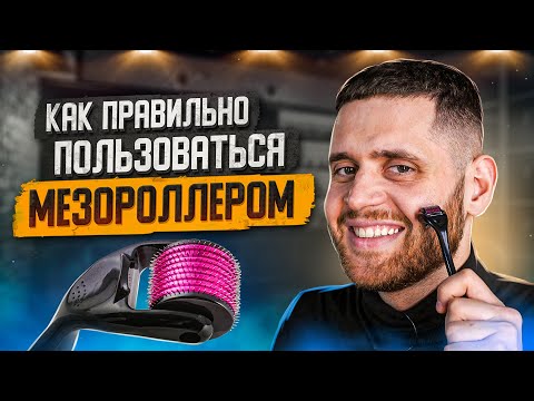 Видео: Мезороллер: Для чего нужен? Как использовать при выращивании бороды и волос?