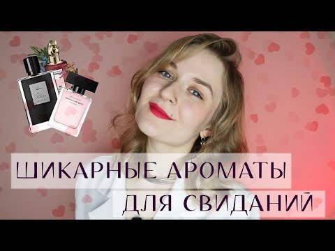 Видео: САМЫЕ ПРИТЯГАТЕЛЬНЫЕ И ЖЕНСТВЕННЫЕ АРОМАТЫ  // ВЫБИРАЕМ АРОМАТ НА СВИДАНИЕ