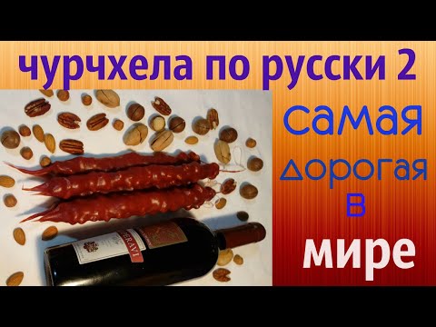 Видео: ЧУРЧХЕЛА ПО РУССКИ 2. САМАЯ ДОРОГАЯ В МИРЕ.