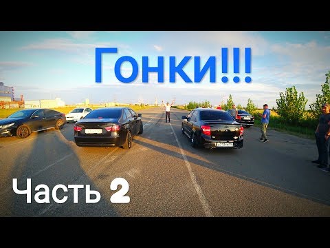 Видео: ГОНКИ: Злая ВЕСТА 1.8, СОЛЯРИС 1.6+чип, Злая ГРАНТА Спорт, ФОКУС 1.6, ПОЛО 1.4 т. Октавия 1.8 и т.д.