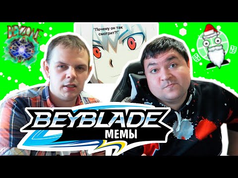 Видео: Закупыч и Бейзон СМОТРЯТ МЕМЫ Beyblade Burst