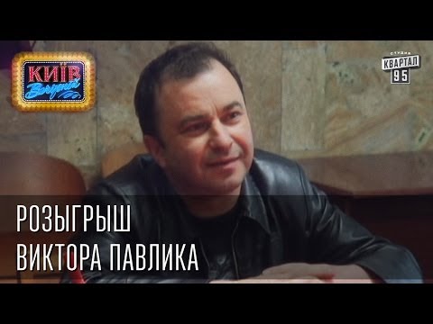 Видео: Розыгрыш Виктора Павлика | Вечерний Киев 2014