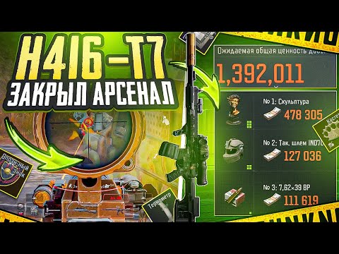 Видео: H416+ Т7 | ЗАПРЕТКА АРСЕНАЛ | ARENA BREAKOUT
