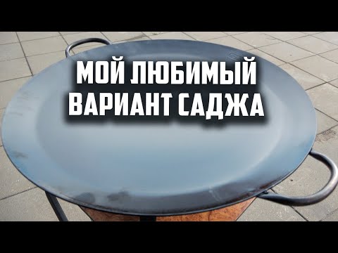 Видео: Мой любимый вариант саджа