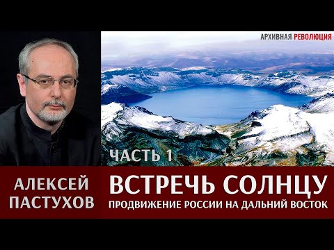 Видео: Алексей Пастухов. "Встречь Солнцу". Часть 1.