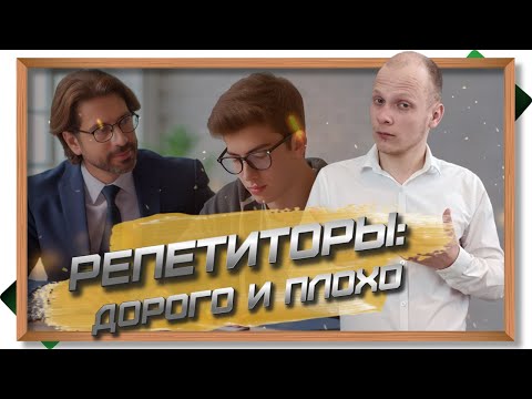 Видео: Как выбрать репетитора? Репетиторы к ЕГЭ - дорого и плохо. Подготовка к выпускным экзаменам
