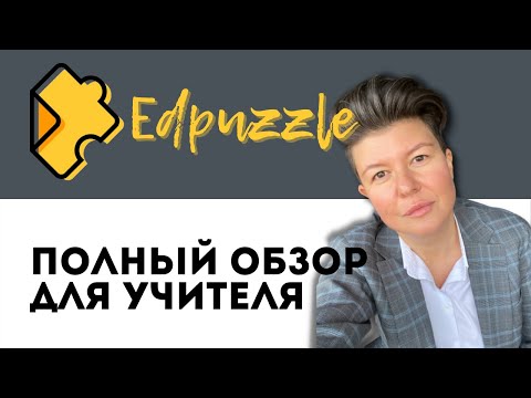Видео: Edpuzzle полный обзор для учителя
