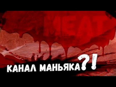 Видео: Канал МАНЬЯКА? (meatsleep/meat)