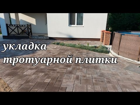 Видео: Укладка тротуарной плитки на бетонное основание без бордюров /Laying paving slabs on a concrete base