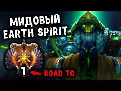 Видео: ОН СНОВА ХОЧЕТ ТОП 1 - МИДОВЫЙ EARTH SPIRIT DOTA 2