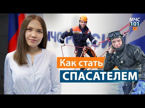 Видео: КАК СТАТЬ СПАСАТЕЛЕМ? Ответы на популярные вопросы