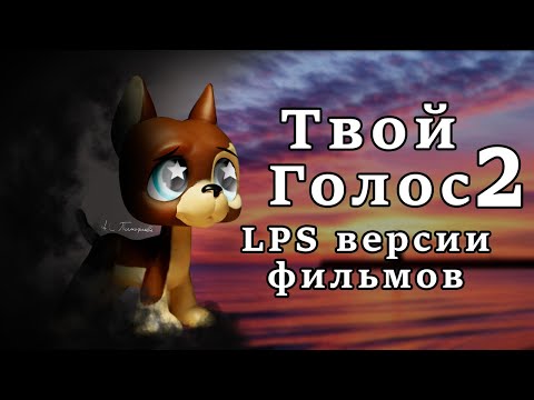 Видео: Твой Голос 2: LPS версии фильмов