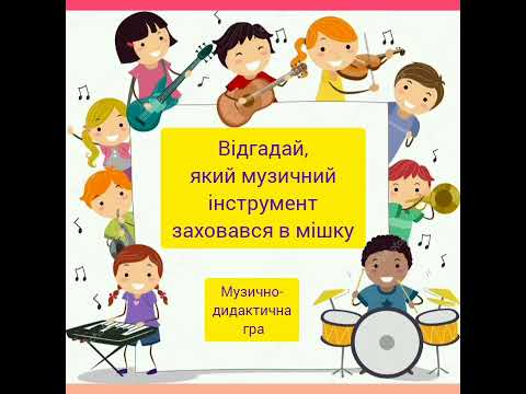 Видео: Музично-дидактична гра "Відгадай, який музичний інструмент заховався в мішку".
