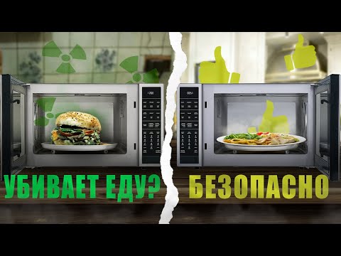 Видео: Почему микроволновка делает еду полезнее? | Околонавуки с Der Narbe