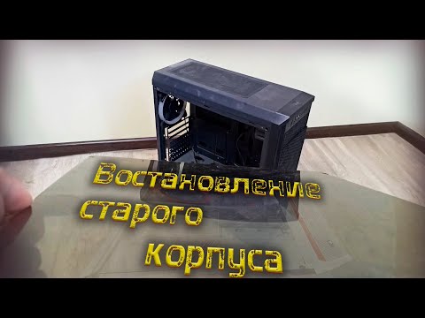 Видео: Простое восстановление старого корпуса для ПК \ Кастомный ПК
