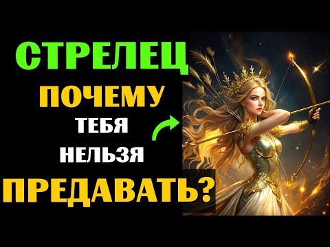 Видео: ♐🔴25 ПРИЧИН, ПОЧЕМУ НИ В КОЕМ СЛУЧАЕ НЕЛЬЗЯ ПРЕДАВАТЬ СТРЕЛЬЦА. А ВАС ПРЕДАВАЛИ?