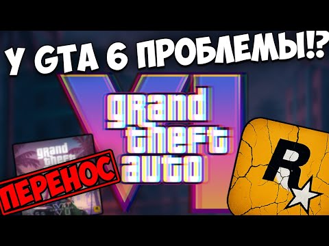 Видео: GTA 6 перенесли. У Rockstar серьёзные проблемы?