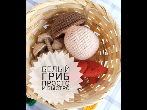 Видео: БЕЛЫЙ ГРИБ КРЮЧКОМ Мастер класс крючком для начинающих