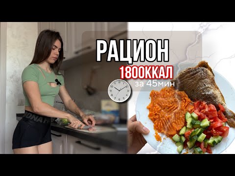 Видео: питание на 1800ккал|что едят ФИТНЕС-БИКИНИ