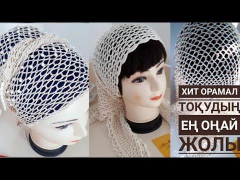 Видео: Хит орамал тоқудың ең оңай жолы. Шаль крючком с бусинами. Knitting shawls