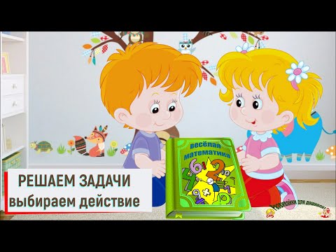 Видео: ФЭМП. Решаем задачи. Выбираем действие.