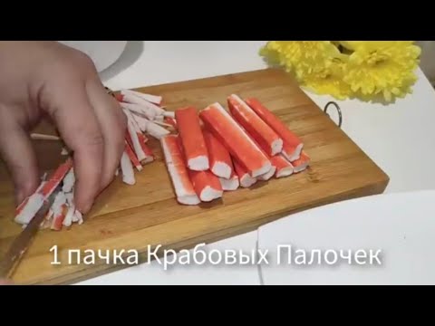 Видео: Вкуснее салата из крабовых палочек не ела