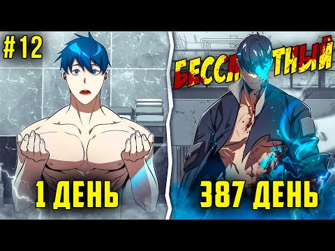 Видео: [12] Он тренировался КАЖДЫЙ ДЕНЬ, что бы стать СИЛЬНЕЙШИМ и попасть в БЕССМЕРТНЫЙ ОТРЯД