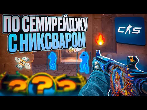 Видео: 🏆 УСТРОИЛИ ХВХ ПО СЕМИРЕЙДЖУ ПРОТИВ ЧИТЕРОВ В CS2 [NIXWARE] // ВЫНОСИМ ЧИТЕРОВ ПО СЕМИРЕЙДЖУ В КС2
