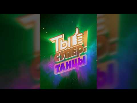 Видео: Ты супер танцы