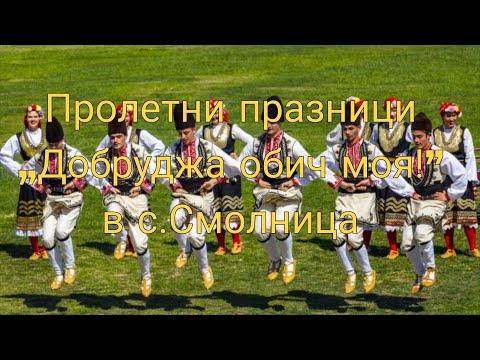 Видео: Пролетни празници „Добруджа обич моя!” - с. Смолница 14.06.2025