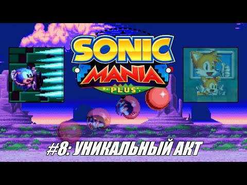 Видео: [Rus] Летсплей Sonic Mania Plus. #8 - Уникальный акт