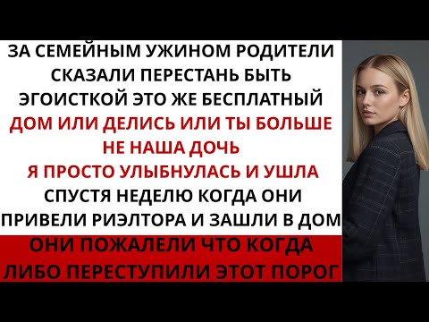 Видео: «За семейным ужином родители заставили меня продать дом брату — иначе отрекутся. И тогда я…
